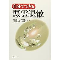 神界からの神通力 (たちばなベスト・セレクション) | 深見 東州